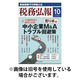 税務弘報 2026/01/05発売号から1年(12冊)(雑誌)（直送品）