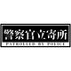 グリーンクロス 警察官立寄所ステッカー 横 黒 120x360 1枚（直送品）