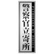 グリーンクロス 警察官立寄所ステッカー 縦 銀 65x200 1枚（直送品）