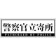 グリーンクロス 警察官立寄所ステッカー 横 白 120x360 1枚（直送品）