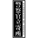グリーンクロス 警察官立寄所ステッカー 縦 黒 120x360 1枚（直送品）