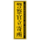 グリーンクロス 警察官立寄所ステッカー 縦 黄 65x200 1枚（直送品）