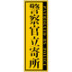 グリーンクロス 警察官立寄所ステッカー 縦 黄 120x360 1枚（直送品）