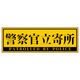 グリーンクロス 警察官立寄所ステッカー 横 黄 65x200 1枚（直送品）