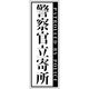 グリーンクロス 警察官立寄所ステッカー 縦 白 120x360 1枚（直送品）