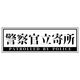 グリーンクロス 警察官立寄所ステッカー 横 白 65x200 1枚（直送品）