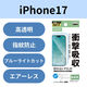 iPhone17 フィルム 高透明 ブルーライトカット 衝撃吸収 抗菌 指紋防止 気泡防止 PM-A25AFLBLGPN エレコム 1個（直送品）