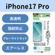 iPhone17 Pro フィルム 高透明 ブルーライトカット 抗菌 指紋防止 気泡防止 PM-A25CFLBLGN エレコム 1個（直送品）