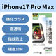 iPhone17 Pro Max ガラスフィルム 超透明 光反射軽減 10H 指紋防止 気泡防止 PM-A25DFLGAR エレコム 1個（直送品）