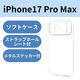 iPhone17 Pro Max ケース ソフト 極限保護 クリア PM-A25DUCTKCR エレコム 1個（直送品）
