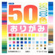 トーヨー 50色折り紙 17.6cm 60枚入