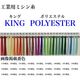 フジックス 工業用ミシン糸　キングポリエステル#60/3000m　178番色 kgs60/3000-178 1本(3000m巻)（直送品）