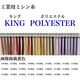 フジックス 工業用ミシン糸　キングポリエステル#60/3000m　336番色 kgs60/3000-336 1本(3000m巻)（直送品）