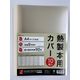 アコ・ブランズ・ジャパン 熱製本用カバー 9mm アイボリー TCW09A4R 1パック(10枚入)