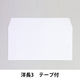 透けない封筒（ケント紙）テープ付　洋長3　100枚　ムトウユニパック（わけあり品）