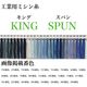 フジックス 工業用ミシン糸　キングスパン#90/5000m　321番色 kgs90/5000-321 1本(5000m巻)（直送品）