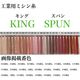 フジックス 工業用ミシン糸　キングスパン#50/3000m　324番色 kng50/3000-324 1本(3000m巻)（直送品）