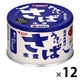 缶詰 うまい！鯖・さば水煮 国内水揚げ  150g 1セット（1缶×12）清水食品