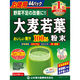 山本漢方製薬　大麦若葉 粉末100％ スティックタイプ　お徳用　1箱（3g×44包）　青汁