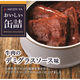 明治屋 おいしい缶詰 牛肉のデミグラスソース味 1セット（3缶）