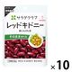 キユーピー　サラダクラブ　レッドキドニー（赤いんげん豆）　1セット（10袋）