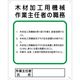 グリーンクロス 作業主任者の職務標識 P-7 木材加工用機械作業主任者の職務 1145110107 1枚