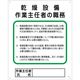 グリーンクロス 作業主任者の職務標識 P-8 乾燥設備作業主任者の職務 1145110108 1枚