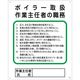 グリーンクロス 作業主任者の職務標識 P-14 ボイラー取扱作業主任者の職務 1145110114 1枚