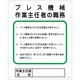 グリーンクロス 作業主任者の職務標識 P-13 プレス機械作業主任者の職務 1145110113 1枚