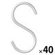 【まとめ買いセット】無印良品 アルミS字フック 大 約幅5.5×高さ11cm 1セット（1個×40） 良品計画