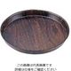 CAMBRO ウッドトレー丸型ビールトレー 85シリーズ PH558520 1個 62-6518-81（直送品）