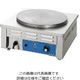 遠藤商事 電気式クレープ焼器 (2連) 62-6538-16 1個（直送品）