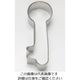 タイガークラウン 18ー8クッキー抜型 カギ 大 3701 1個 62-6575-27（直送品）