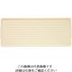 遠藤商事 ニューパックカート用プラトレー アイボリー 62-6591-70 1個（直送品）