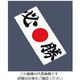 イシミズ 綿 ハチマキ 必勝 No.01211 62-6636-59 1枚（直送品）