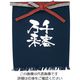 のぼり屋工房 メッセージ帆前掛け 短タイプ 千客万来 8449 1枚 62-6644-47（直送品）