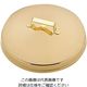 遠藤商事 TKG18ー8プチセイロ蓋(金メッキ付) 9cm用 62-6676-60 1個（直送品）