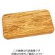 Berard France ベラール オリーブウッド カッティングボード 54178 62-6693-30 1枚（直送品）