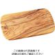 Berard France ベラール オリーブウッド カッティングボード 54170 62-6693-32 1枚（直送品）