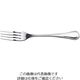 アベルト 18ー10 インペリアル テーブルフォーク 62-6718-31 1本（直送品）