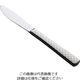 トーダイ (18ー8)オーロラ 市松 白 デザートナイフ 62-6720-59 1本（直送品）