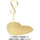 遠藤商事 ハートクリップリングスタンド(10cm) EV-100-G 1個 62-6768-63（直送品）