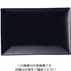 ミヤザキ食器 スパッツィオ レクタンギュラープレート黒 (L)11インチ 62-6840-28 1枚（直送品）