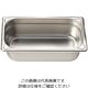 エムテートリマツ ステンレスGNパン 1/3 150mm EM8013150E 1個 63-1419-89（直送品）