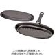パール金属 ラクッキング 鉄製蓋・ハンドル付小判型グリルパン 25×13cm(ウェーブ) HB-1953 1個 63-2759-54（直送品）