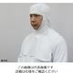 ガードナー ストレッチポプリン ツバ付きフード(白) かぶり型 Sサイズ SP454-1 1枚 63-1222-37（直送品）