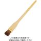 江部松商事 竹柄 ハケ 馬毛 立 20mm 63-7128-01 1個（直送品）