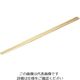アズワン 竹製 手削菜箸 2尺(60cm)12ー129ー05 63-7141-39 1個（直送品）