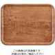 CAMBRO ヴィンテージウッド調トレー MA2028E90 ブラウンオリーブ 63-7152-23 1個（直送品）