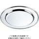 江部松商事 H 洋白 丸肉皿 16インチ 三種メッキ 63-7167-14 1個（直送品）